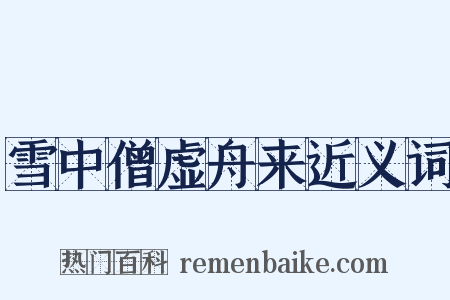 雪中僧虚舟来近义词是什么意思的图片